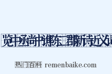 览中丞尚书谯陈二郡新诗近义词是什么意思的图片